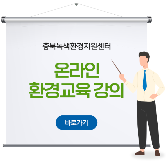 온라인환경교육강의바로가기